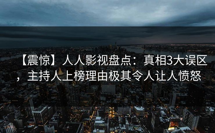 【震惊】人人影视盘点：真相3大误区，主持人上榜理由极其令人让人愤怒